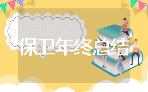 保卫工作年终总结范文大全 保卫科年终总结与计划