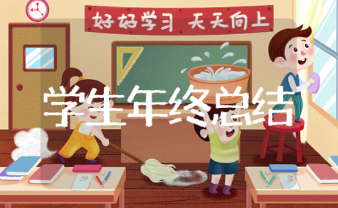 学生年终总结范文大全 学生年度自我总结