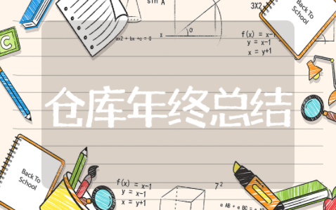 仓库年终总结范文大全 仓管年终总结及明年计划