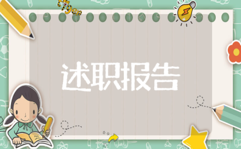 医院年终护士个人述职报告范文 护士岗位述职个人述职报告