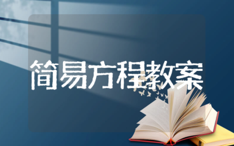 简易方程教案 简易方程大单元教学设计