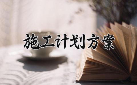施工计划实施方案范文2024 工程施工方案策划书通用模板