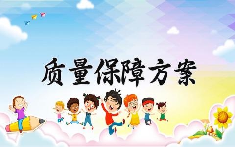质量保障方案通用范文 质保方案策划书通用模板合集