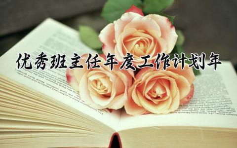 优秀班主任年度工作计划2024年范文 优秀班主任工作总结精选