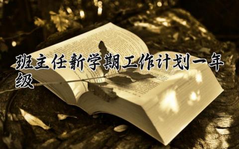 一年级班主任2024新学期工作计划及开展方案通用模板