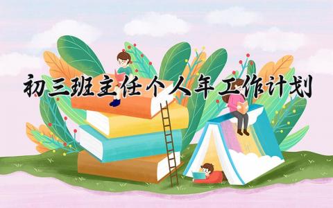 初三班主任2024年个人工作计划实施方案通用模板
