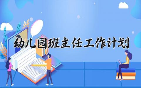 2024幼儿园班主任工作计划范文 幼儿园班主任新学期工作方案