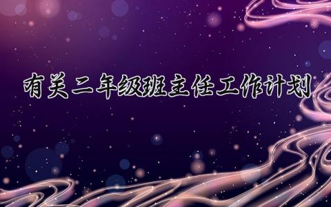 有关二年级班主任工作计划 小学二年级班主任学期计划 (3篇)