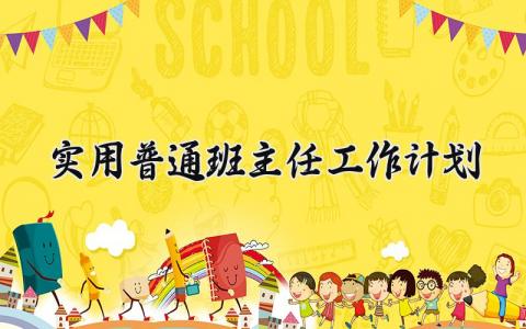2024实用普通班主任工作计划 班主任工作计划及具体安排 (4篇)