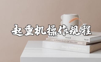 起重机操作规程及安全注意事项要点知识