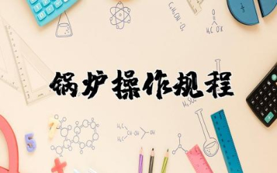 锅炉操作规程和制度 锅炉安全操作规程