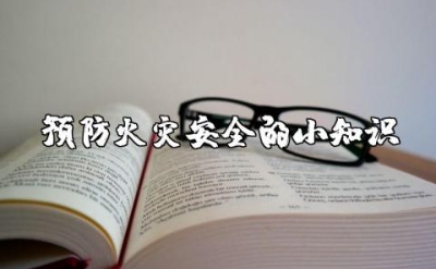如何预防火灾安全的小知识归纳总结大全
