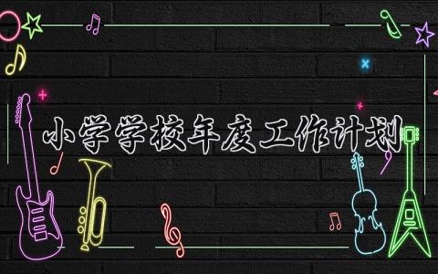 2024年度小学学校年度工作计划 (15篇)