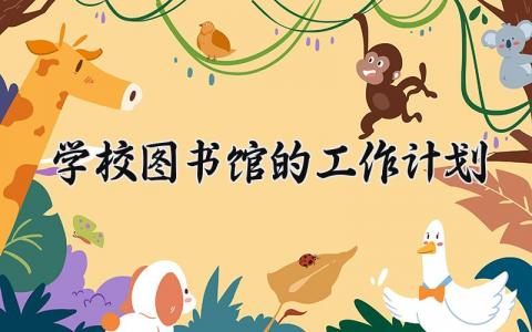 2024年学校图书馆的工作计划 (8篇)