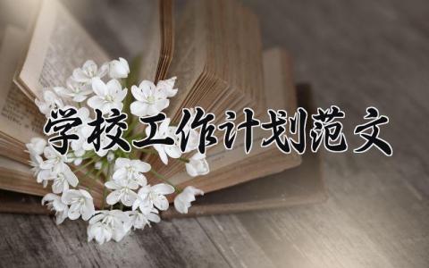 2024学校工作计划范文精选 2024学校工作计划和目标