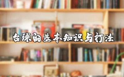 台球新手必看的台球的基本知识与打法