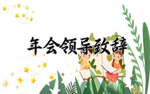 年会领导致辞稿简短 年会老板致辞简短有力 (15篇）