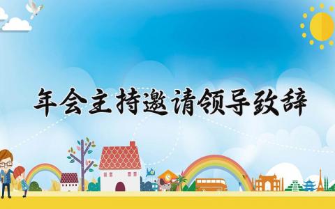 年会主持邀请领导致辞范文 领导年会总结发言稿范文 (8篇）