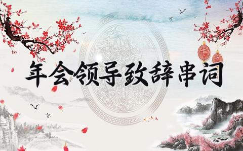 年会领导致辞串词 年会领导讲话稿范文 (10篇）