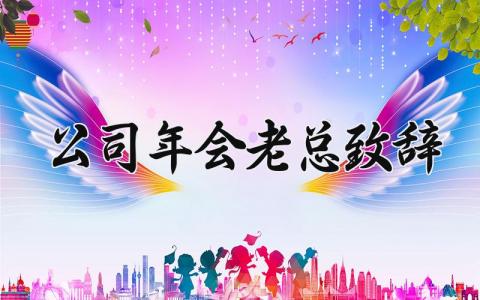 公司年会老总致辞范文 公司年会领导讲话发言稿 (13篇)