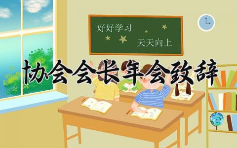 2024协会会长年会致辞 协会会长年会致辞优秀范文 (14篇）