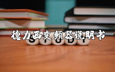 德力西e180变频器用户使用说明书