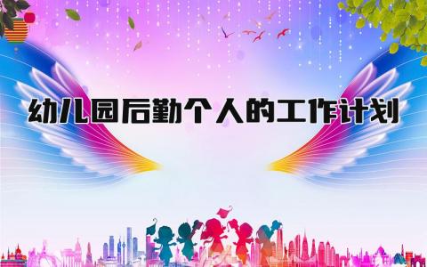 幼儿园后勤个人的工作计划和目标范文大全精选5篇