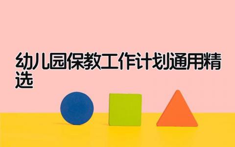 关于幼儿园保教工作计划通用精选模板