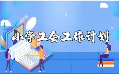 2024年小学工会工作计划通用范文 小学工会工作开展方案策划报告