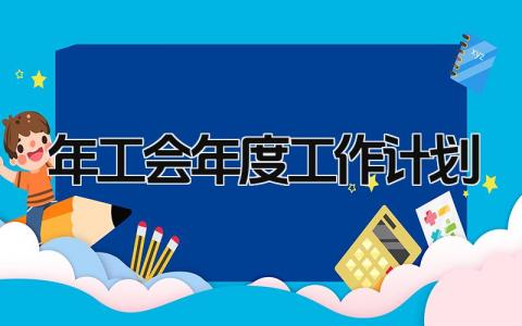 2024年工会年度工作计划及目标 工会下一步工作思路及措施精选7篇