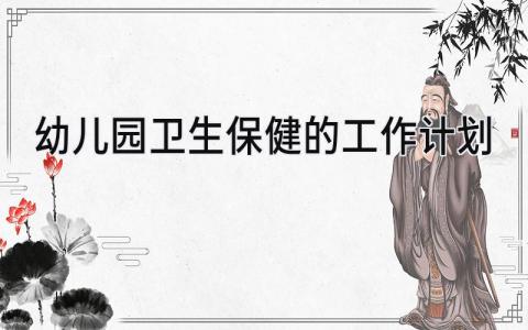 幼儿园卫生保健的工作计划怎么写 幼儿园卫生保健的工作计划和目标