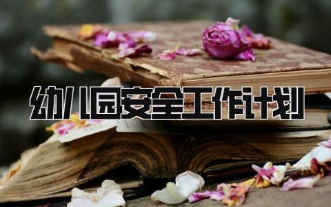 2024幼儿园安全工作计划怎么写 2024幼儿园安全工作计划及目标