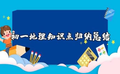 初一地理知识点（地球与宇宙 气候与天气 世界地理 中国地理）归纳总结大全