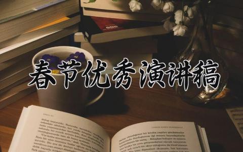 春节演讲稿优秀范文完整版 春节演讲稿模板汇总最新