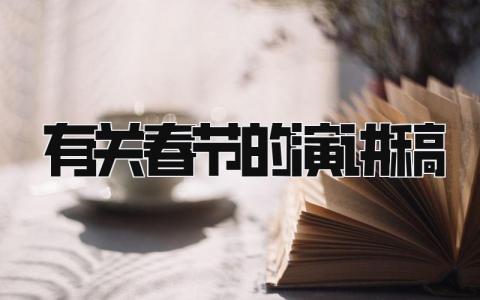 有关春节的演讲稿精选范文大全 春节演讲发言稿模板2024