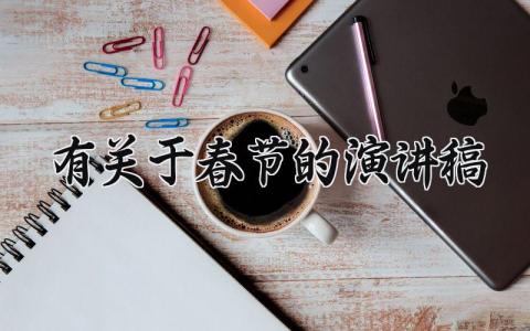 有关于春节的演讲稿实用范文 春节演讲发言稿通用模板大全