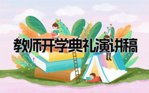 教师开学典礼演讲稿范文 教师开学讲话稿简短精选10篇