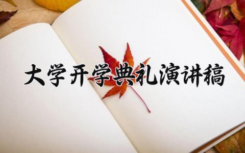 大学开学典礼演讲稿范文 开学演讲大学简短干练精选9篇