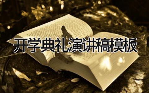 开学典礼演讲稿模板范文 开学典礼发言讲话稿大全