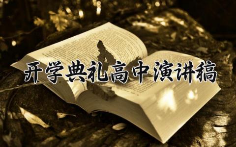 开学典礼高中演讲稿范文精选 关于高中开学典礼演讲稿简短