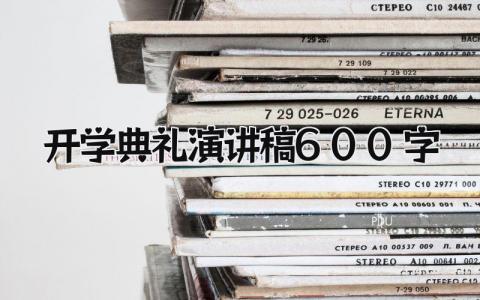 开学典礼演讲稿600字范文 新学期开学典礼讲话稿通用模板