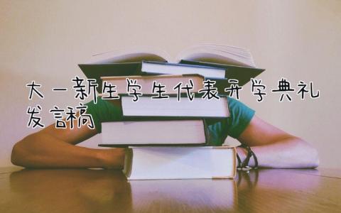 2024大一新生学生代表开学典礼演讲发言稿范文合集