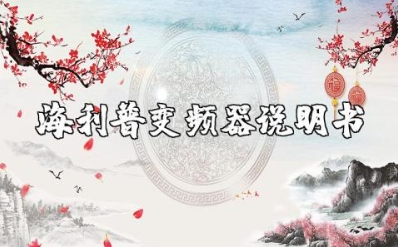 海利普sk190变频器说明书及维护保养
