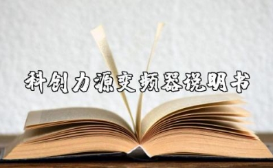 东元a510变频器产品使用说明书及维护保养