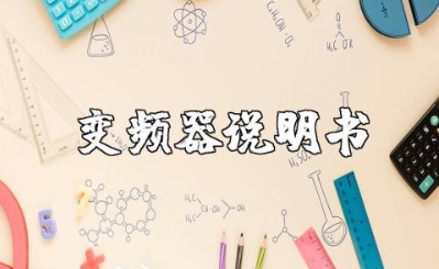 koc600变频器系列产品操作使用说明书
