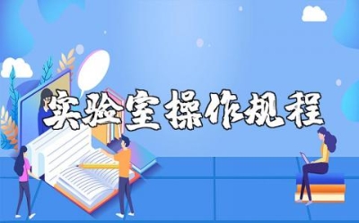 实验室安全操作规程及管理制度汇总 实验室操作注意事项电子版下载