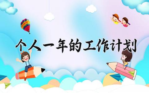个人一年的工作计划怎么写 个人一年工作规划和目标