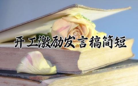开工激励发言稿简短范文 开工动员大会激励演讲稿模板