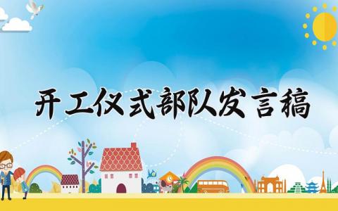 部队开工仪式发言稿范文 部队开工大会上的演讲稿合集