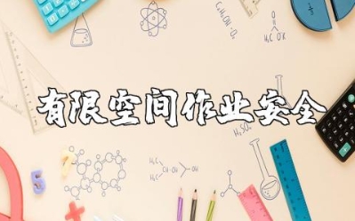 有限空间作业安全操作规程制度模板 有限空间作业注意事项电子版下载